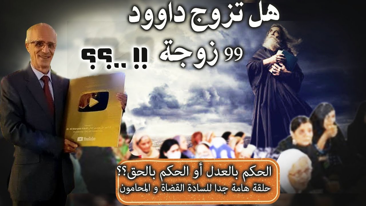 هل كان لداوود 99 امرأة ؟؟!! / الحكم بالحق أو الحكم بالعدل /حلقة هامة للسادة القضاة و المحامون