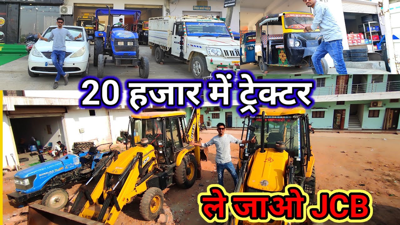 👉लाखों रुपये कमायें महीना 💥 JCB खरीदें ट्रेकटर खरीदें second hand JCB Trector #aj_motor_reviews