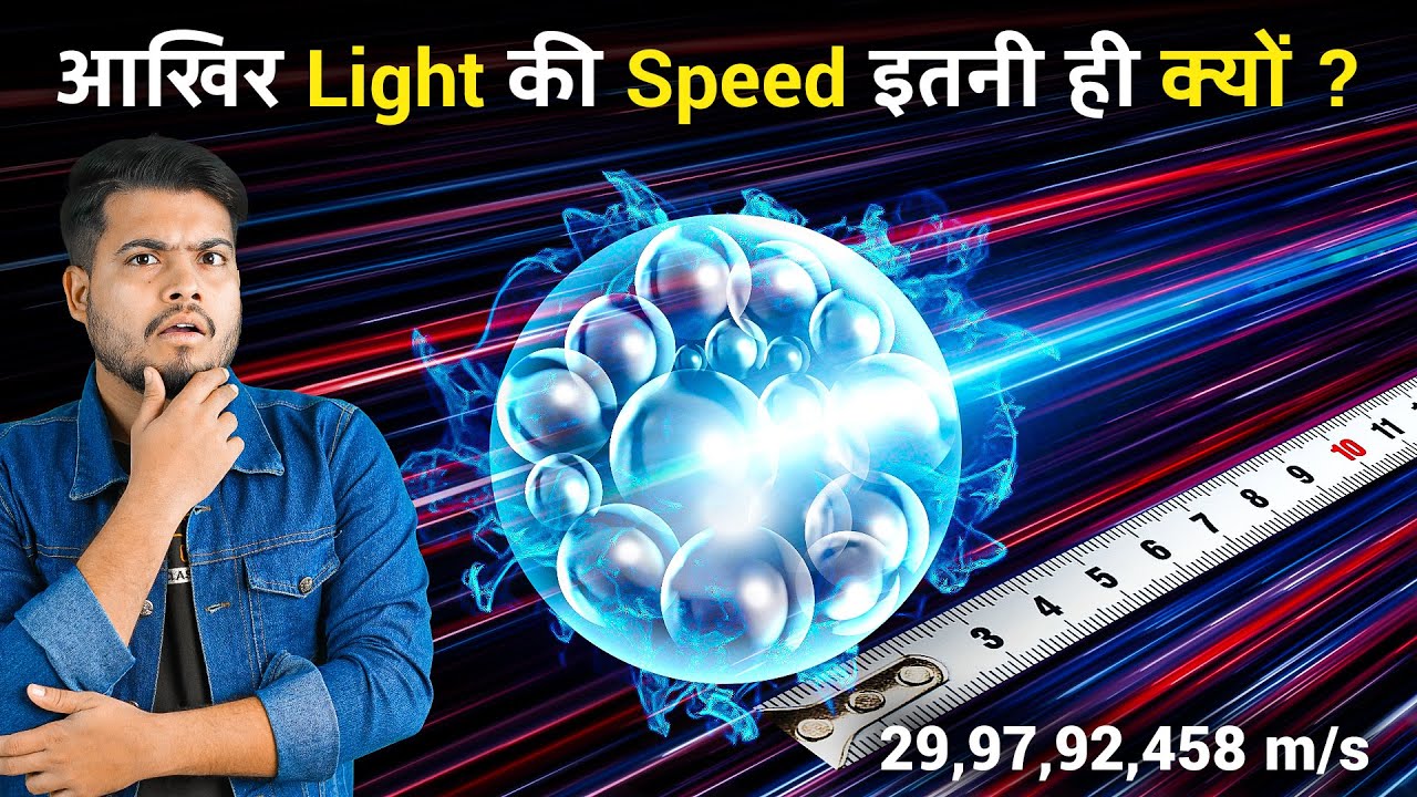 प्रकाश की गति का सबसे बड़ा राज़ जो आज आप जानोगे | Biggest Mystery of The Speed of Light