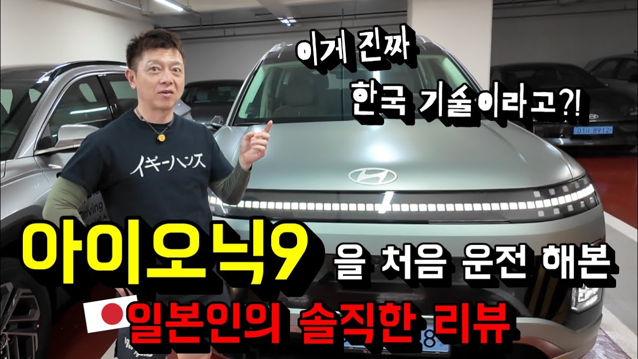 한국 전기 자동차 아이오닉9을 처음 운전 해본 일본인의 정말 솔직한 리뷰...!
