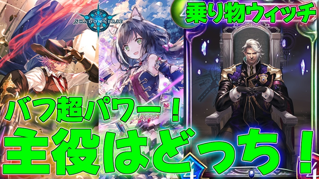 【シャドバ】キャルリンクルの悪夢が再びやってきた！？乗り物ウィッチデッキ！タイムスリップローテーション実況【シャドウバース】【shadowverse】連勝最強解説レヴィールの旋風SORライド