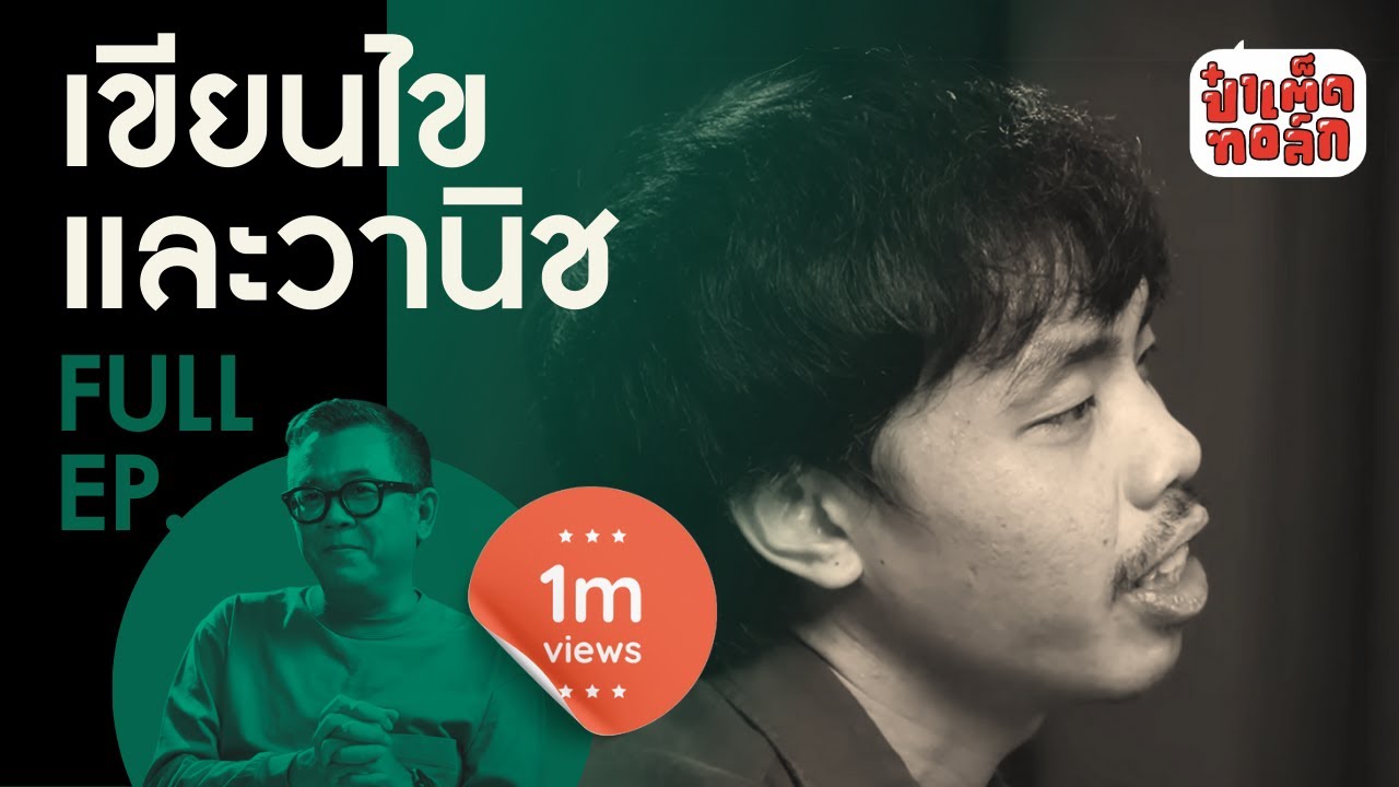 (FULL) เขียนไขและวานิช | ป๋าเต็ดทอล์ก (เขาเป็นคนพูดไม่เก่งที่คุยสนุกมาก)