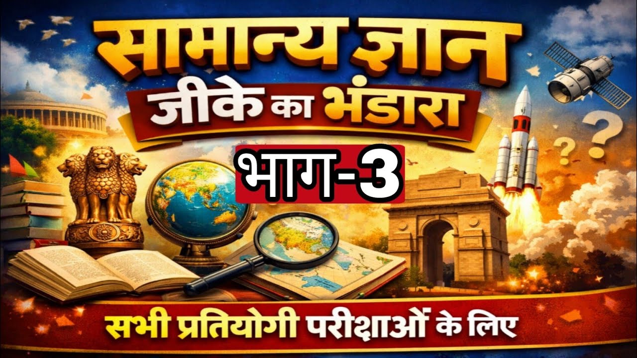 सभी प्रतियोगी परीक्षाओं के लिए GK का भंडारा | GK Mega Series P-3 | UPSC, IAS, PCS, SSC, Railway, TET