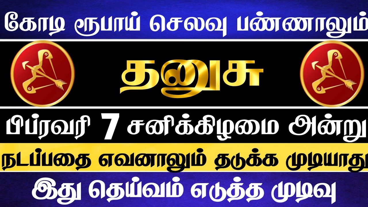 தனுசு 🔴 பிப்ரவரி 1 தைப்பூதம் நாளில் பெரிய சம்பவம் ஒன்று நடக்க காத்திருக்கிறது | Dhanusu Rasi #ராசி