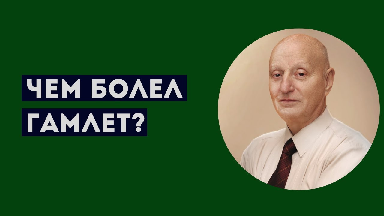 ЧЕМ СТРАДАЛ ГАМЛЕТ? Профессиональное мнение А.Ю.Магалифа