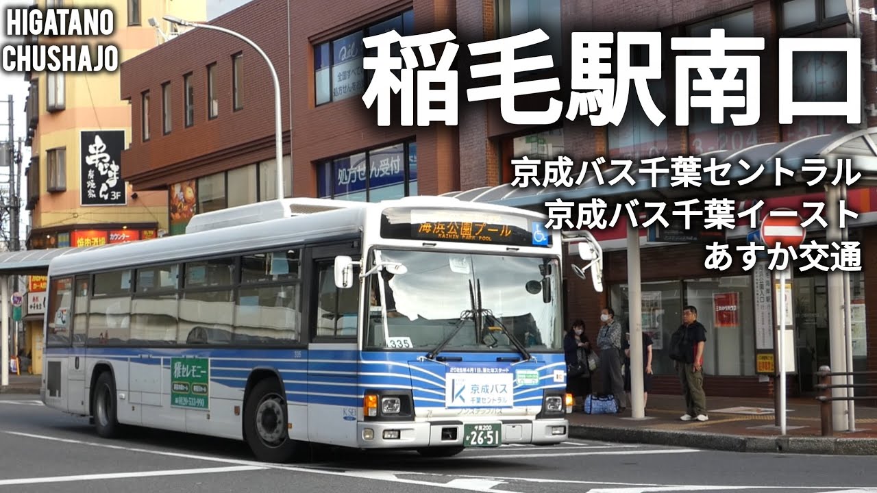 稲毛駅南口【京成バス千葉セントラル･京成バス千葉イースト他】