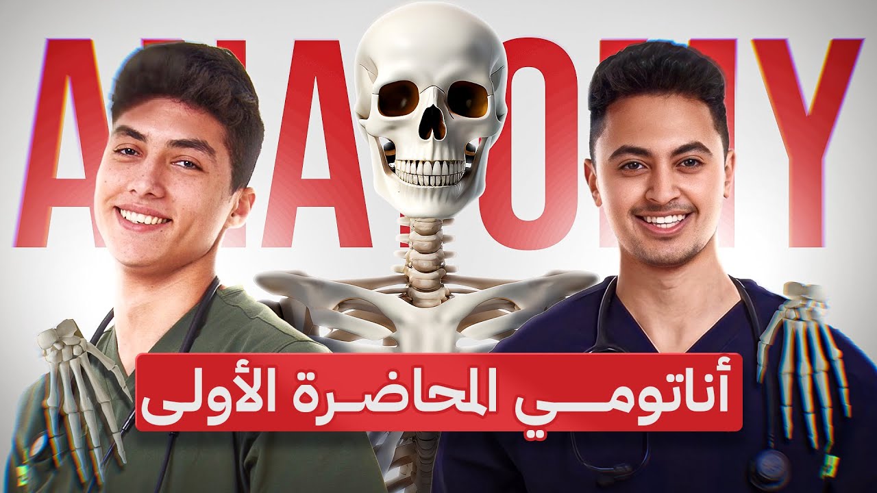 علم التشريح المحاضرة الاولى general anatomy(introduction)-anatomical terms