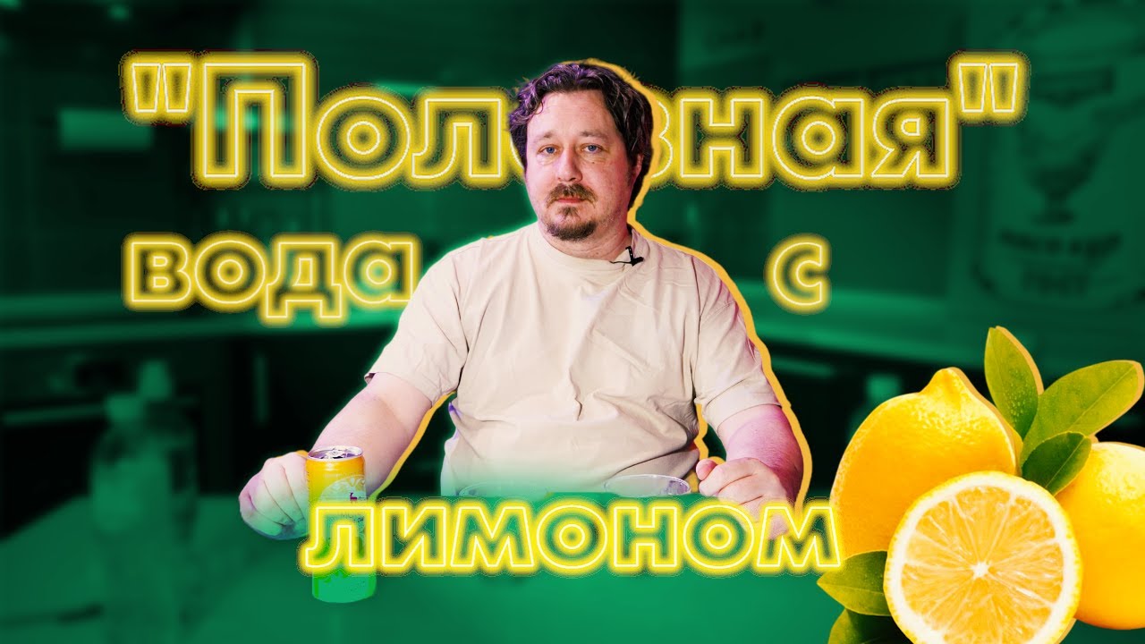 Фабричная вода с лимоном