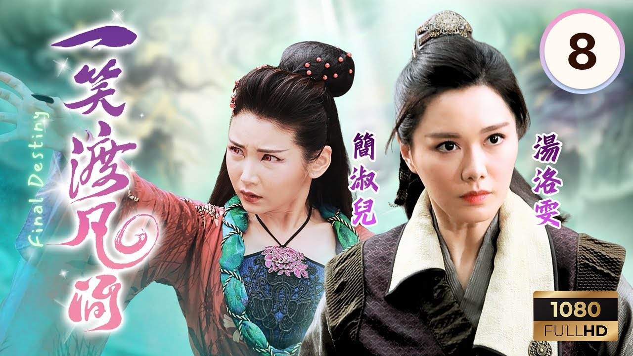 TVB奇幻劇 | 一笑渡凡間 08/20 | 翟威廉(明光)欲對蕭正楠(修緣)不利 | 蕭正楠 | 湯洛雯 | 沈震軒 | 簡淑兒 | 陳秀珠 | Final Destiny | 2021