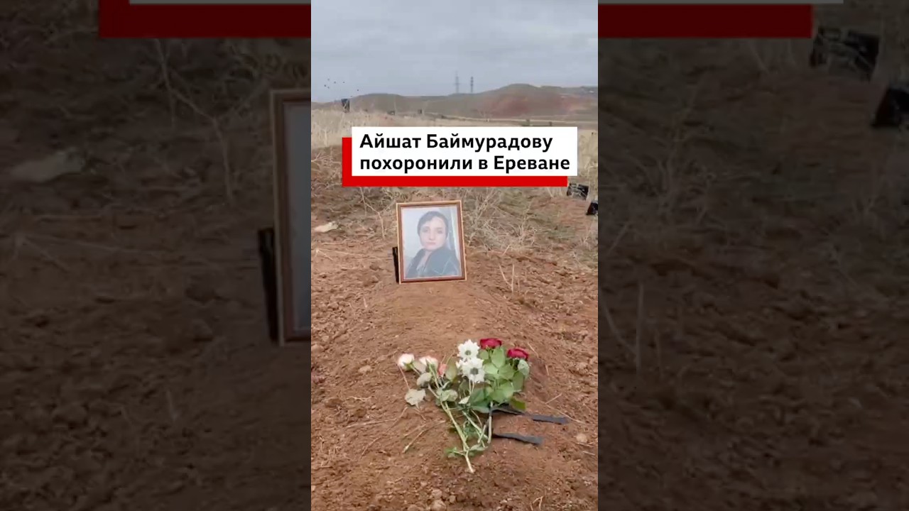В Армении похоронили убитую пять месяцев назад чеченку Айшат Баймурадову