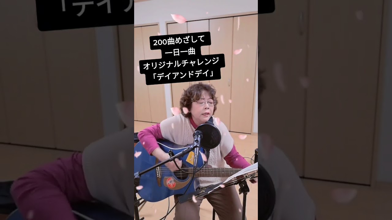 #めぐきち #オリジナル #古い曲 #デイアンドデイ