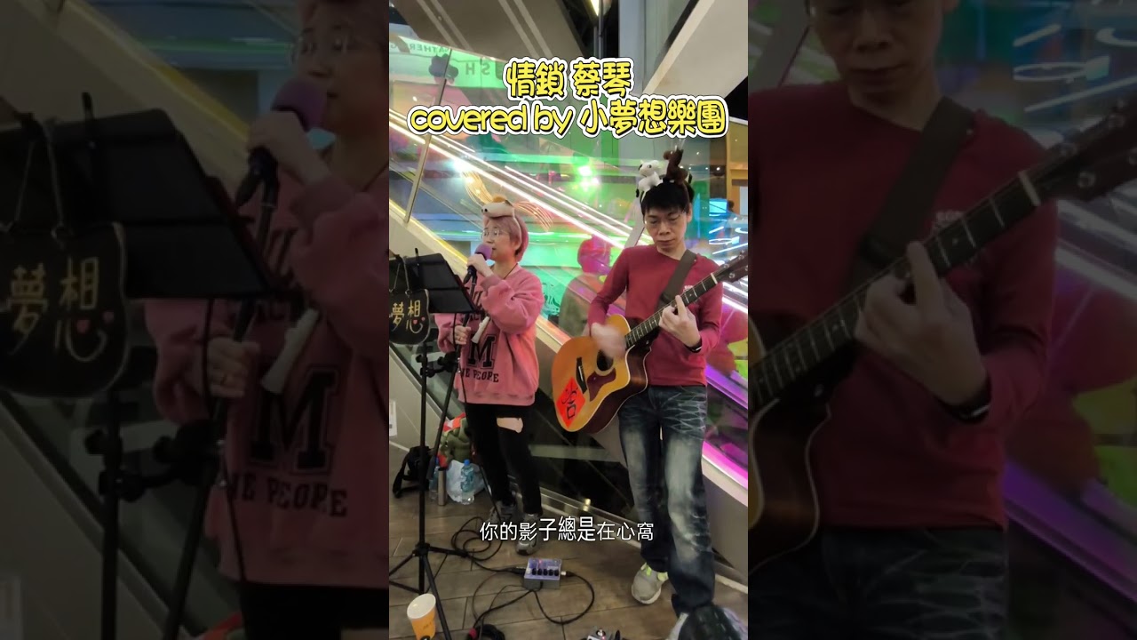 情鎖-蔡琴 小夢想樂團cover 