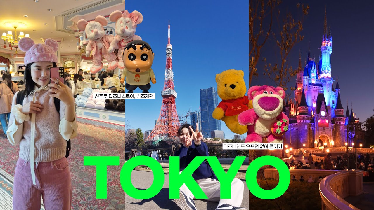도쿄 TOKYO 🇯🇵 오픈런없이 도쿄 디즈니랜드 🗼 도쿄타워 신주쿠 마지막 도쿄여행 🍣 면세점 간식 리뷰 🛍️