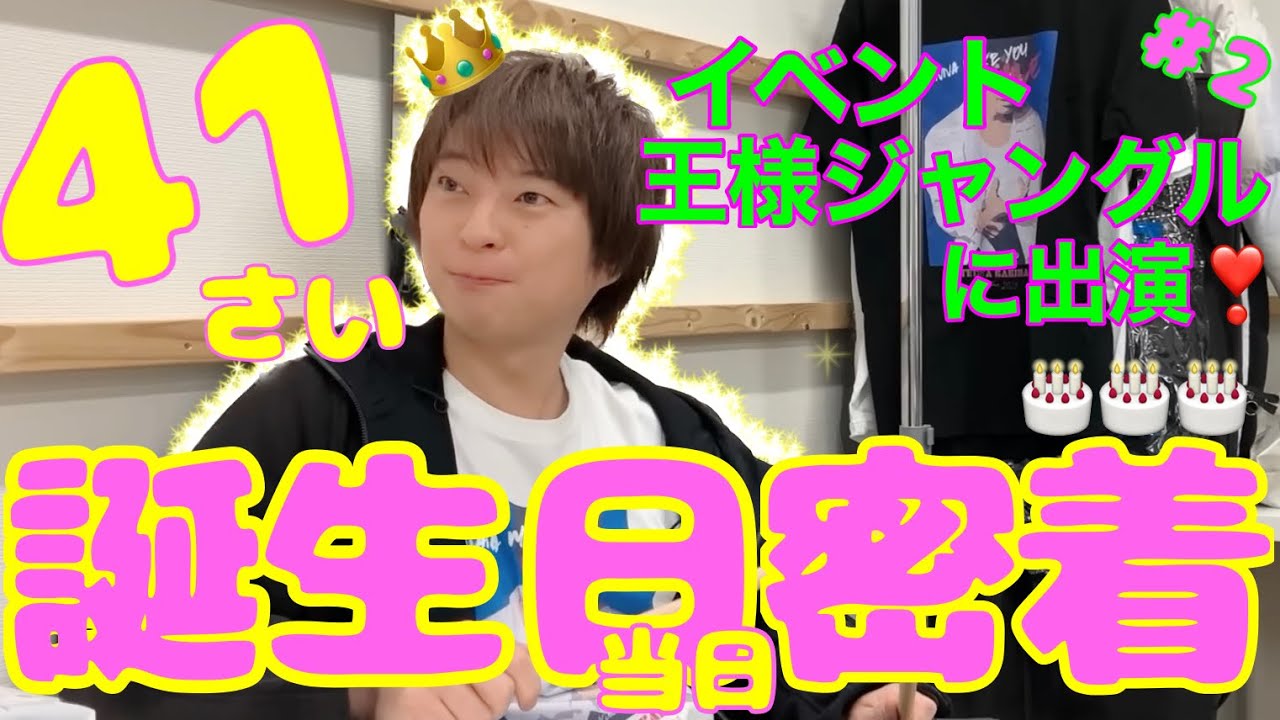 柿原徹也 41歳のお誕生日当日に密着🎉 最後の「王様ジャングル」出演👑 in大阪✨舞台裏もあるよ❣️ #柿原徹也 #柿だれ