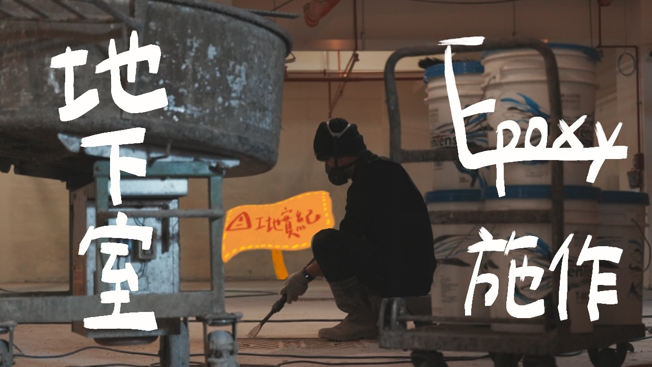 【工地實紀】地下室Epoxy施作，讓你的愛車也有舒適的家啦！