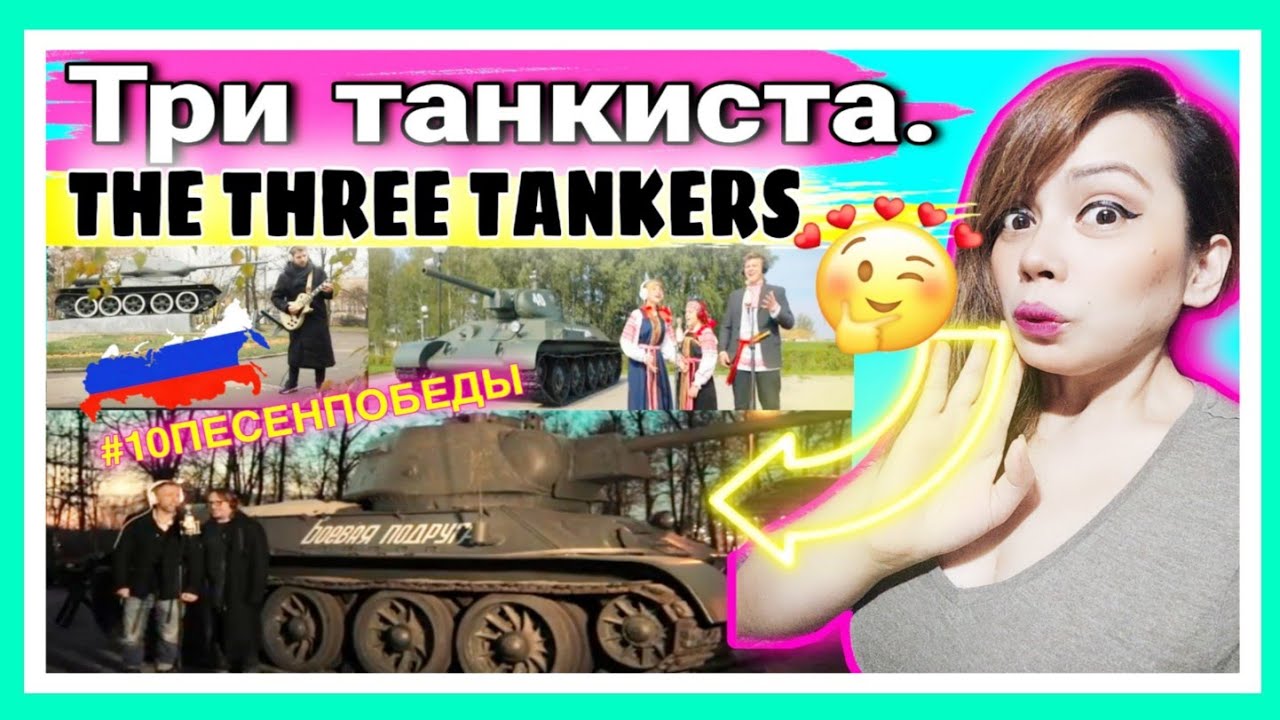Три танкиста. Седьмое видео проекта #10ПЕСЕНПОБЕДЫ | THE THREE TANKERS | REACTION!!!