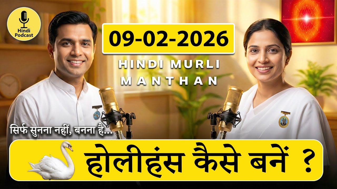 🎙️09-02-2026 | Aaj Ki Murli Ka Saar | Garib Nawaz Baba | Holi Hans Bano | Practical Implementation