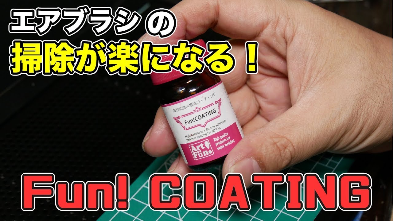 エアブラシの掃除が楽になる！？Fun! COATINGの実力！