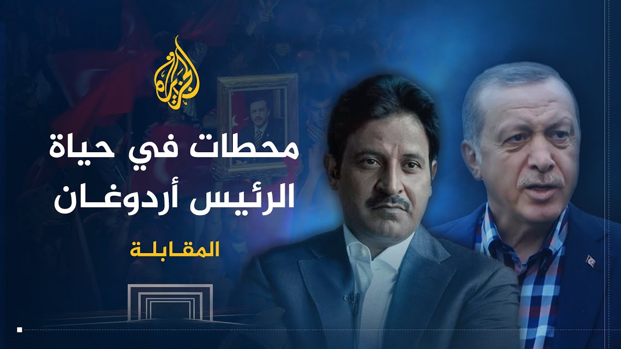 المقابلة |  رجب طيب أردوغان.. أبرز المحطات في حياة الرئيس التركي - الجزء الأول
