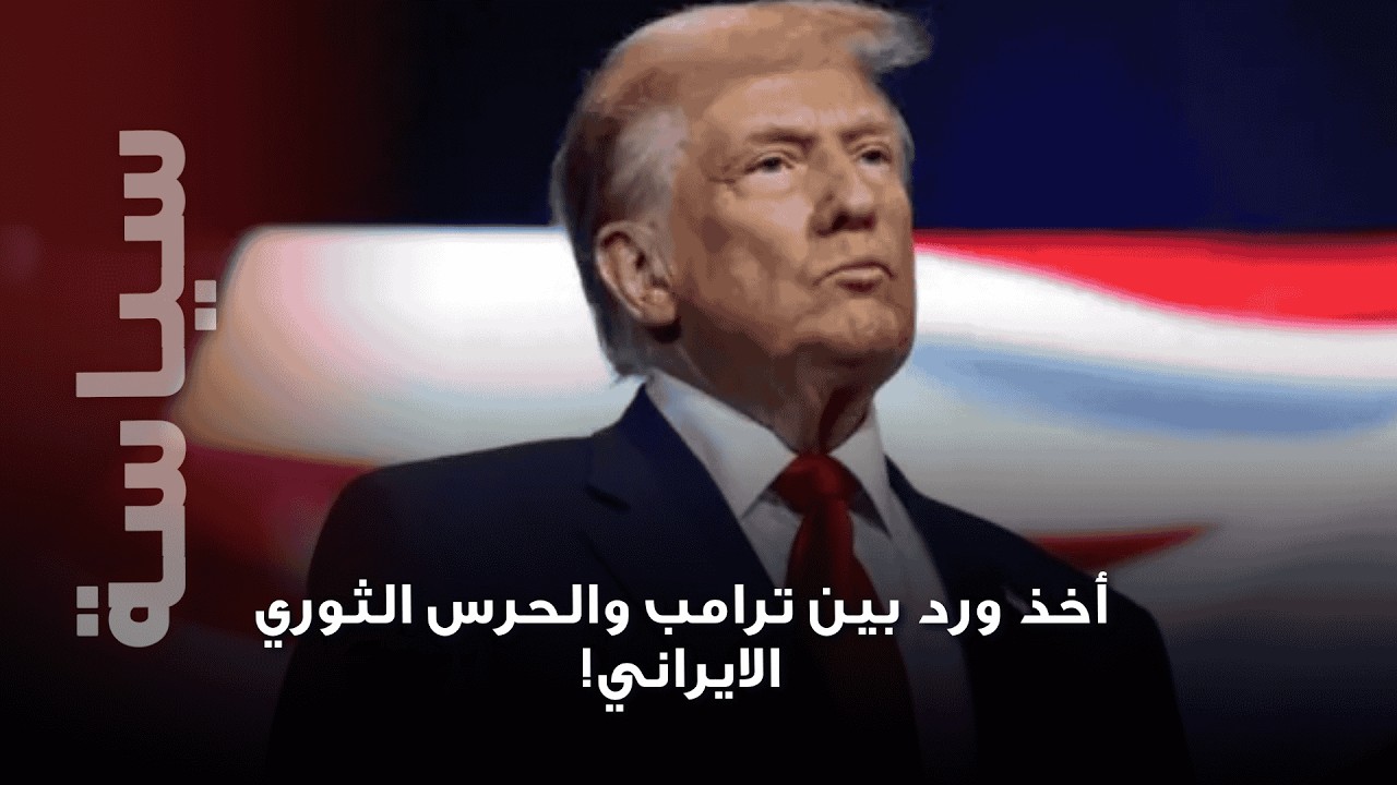 الحرس الثوري الإيراني يتعهد بـ