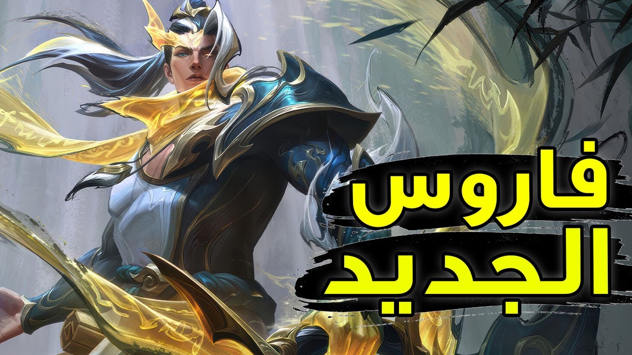 افضل بطل قناص 🔥| شرح فاروس وايلد ريفت