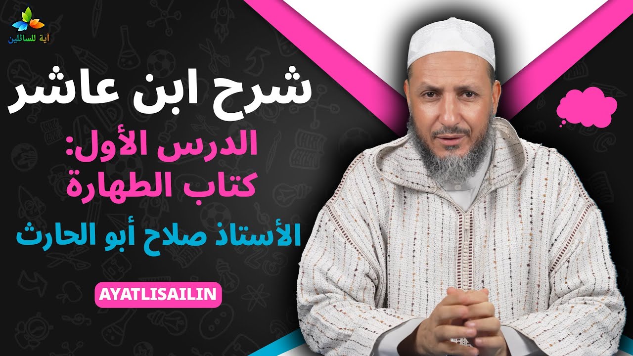 شرح ابن عاشر: الدرس الأول كتاب الطهارة - الأستاذ صلاح أبو الحارث