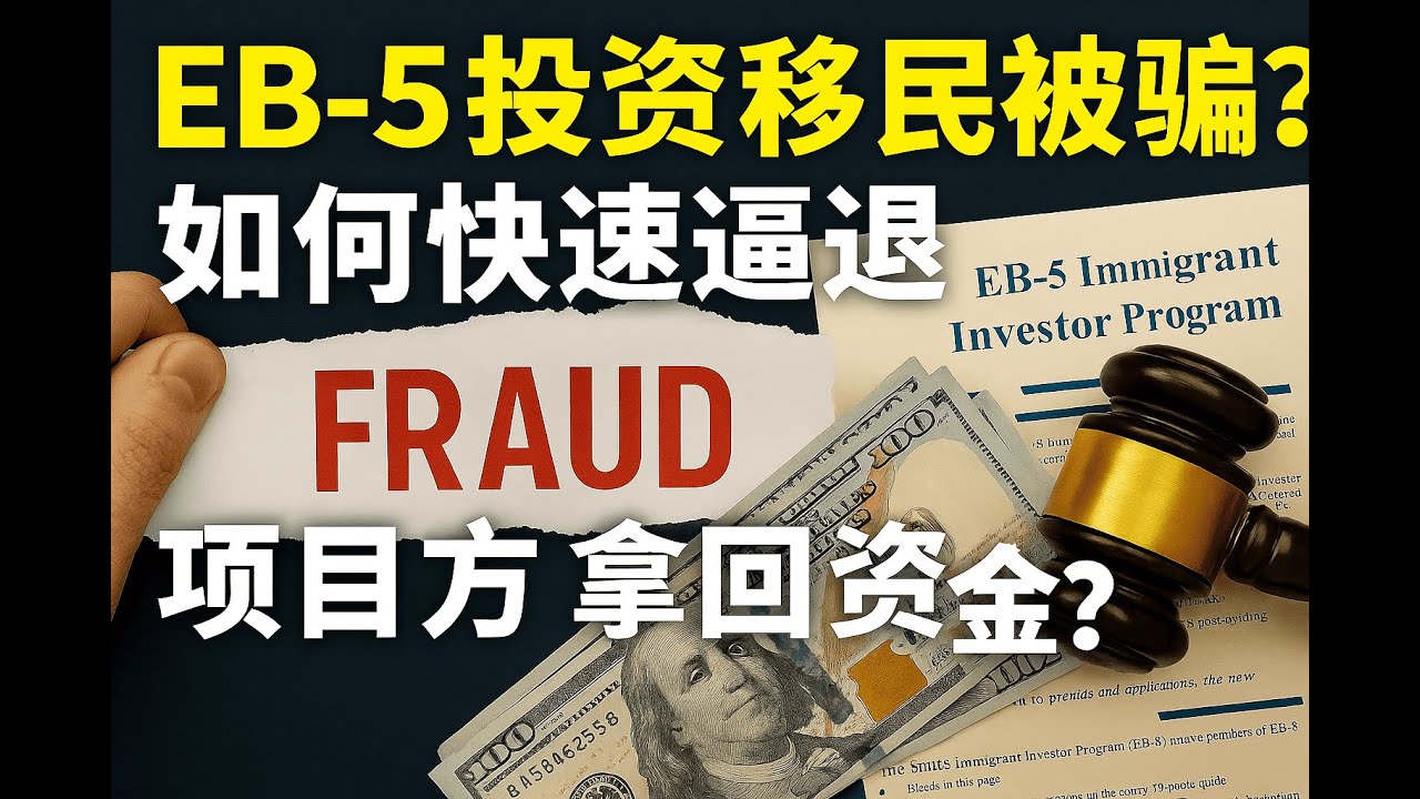 EB-5投资移民被骗？如何快速逼退项目方拿回资金？很多华人家庭陷入EB-5骗局，不敢维权，结果钱和身份双双失去！律师函、SEC举报、USCIS投诉、集体诉讼、财产冻结……全套法律程序，追回你的钱！
