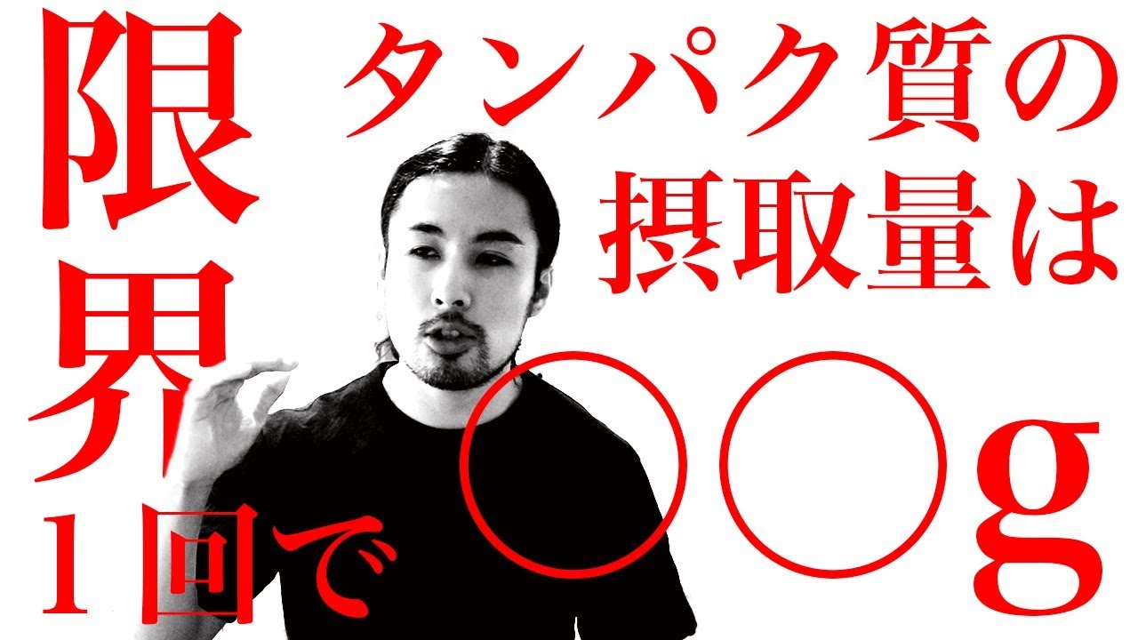 タンパク質の摂取量は何gが限界なんですか？【ダイエット・筋トレの知恵袋】