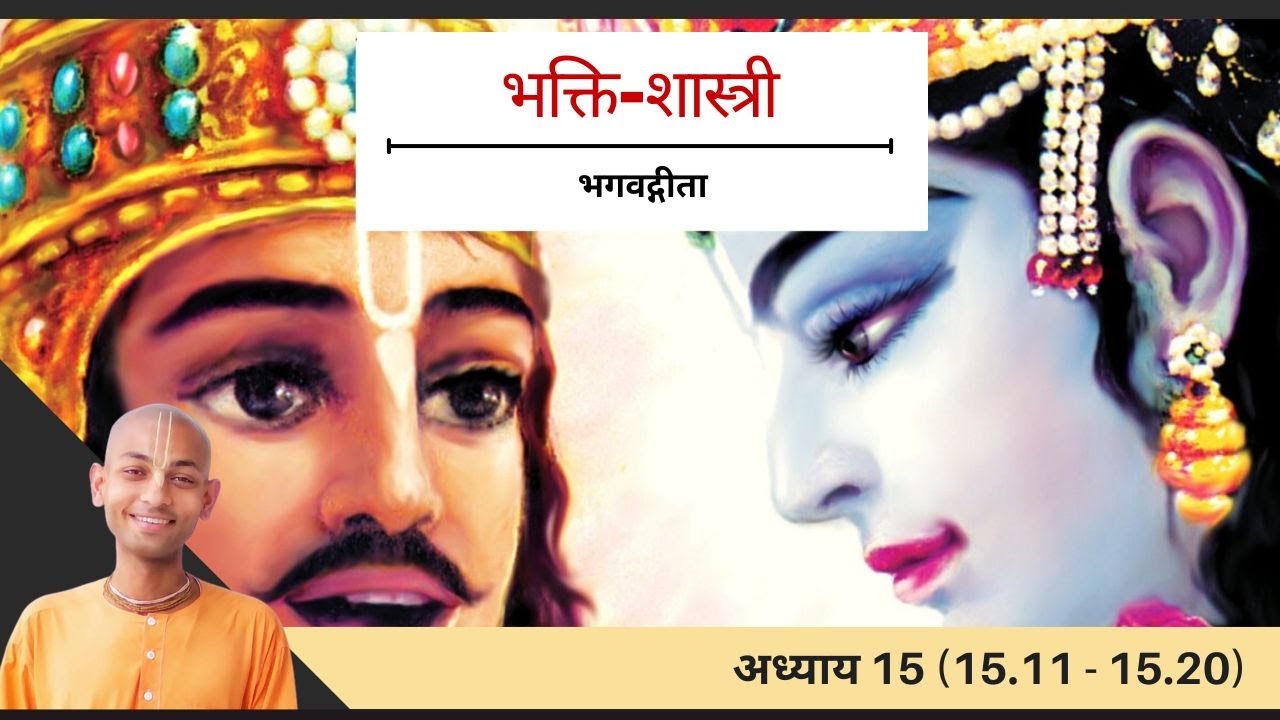 54. अध्याय 15 (15.11 - 15.20)  |  भगवद्गीता यथारूप  |  भक्ति-शास्त्री हिंदी  (2025-26)
