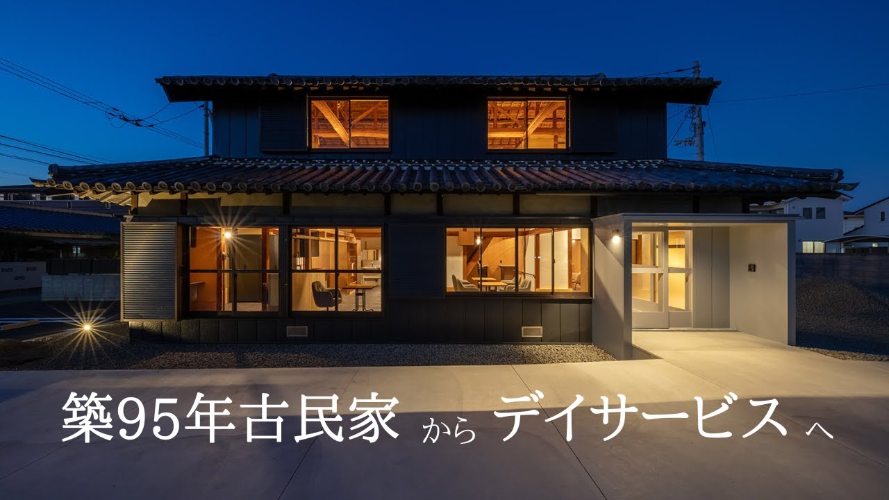 【リノベーション】築95年古民家からデイサービス施設へ