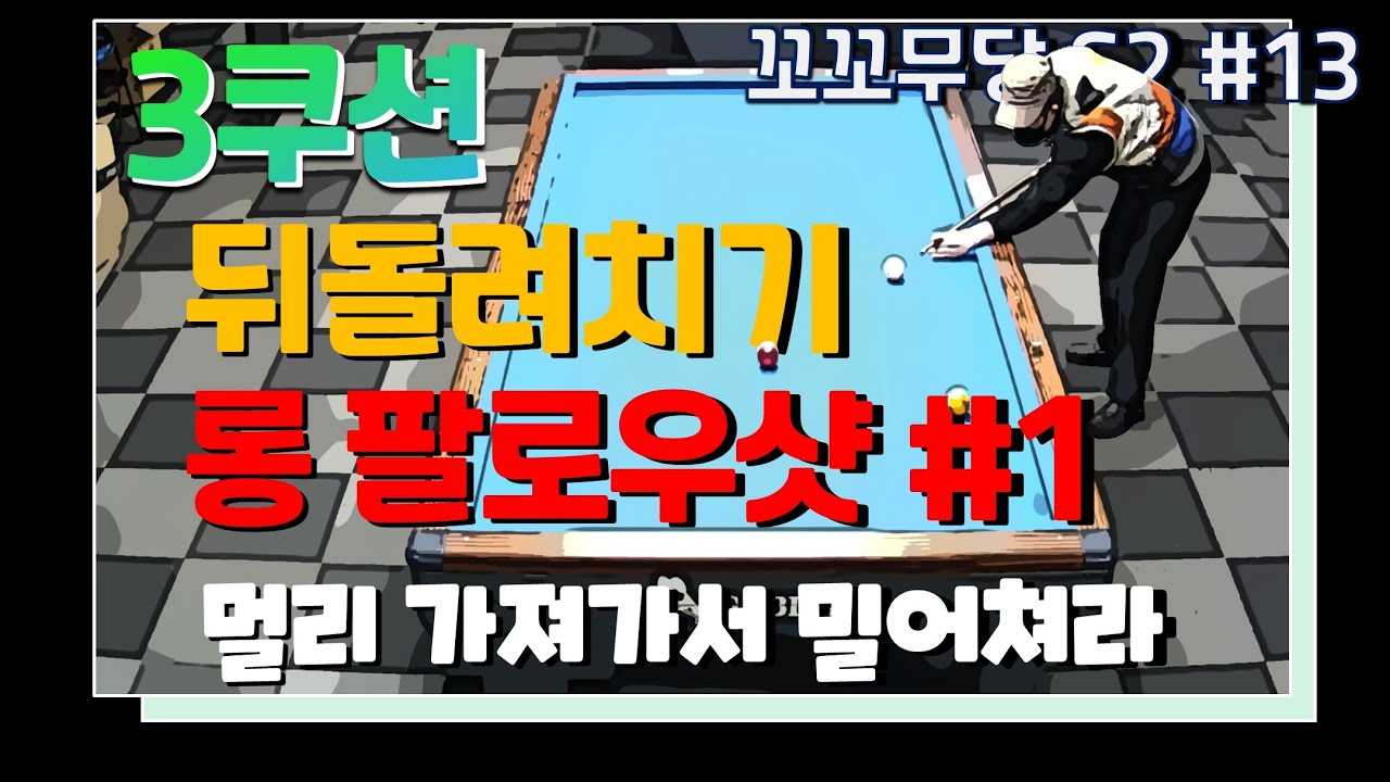 [꼬꼬무당 시즌2 #13]  뒤돌려치기 기본공략법/ 롱팔로우샷으로 앵글만드는 방법/멀리 가져가서 밀어쳐라...