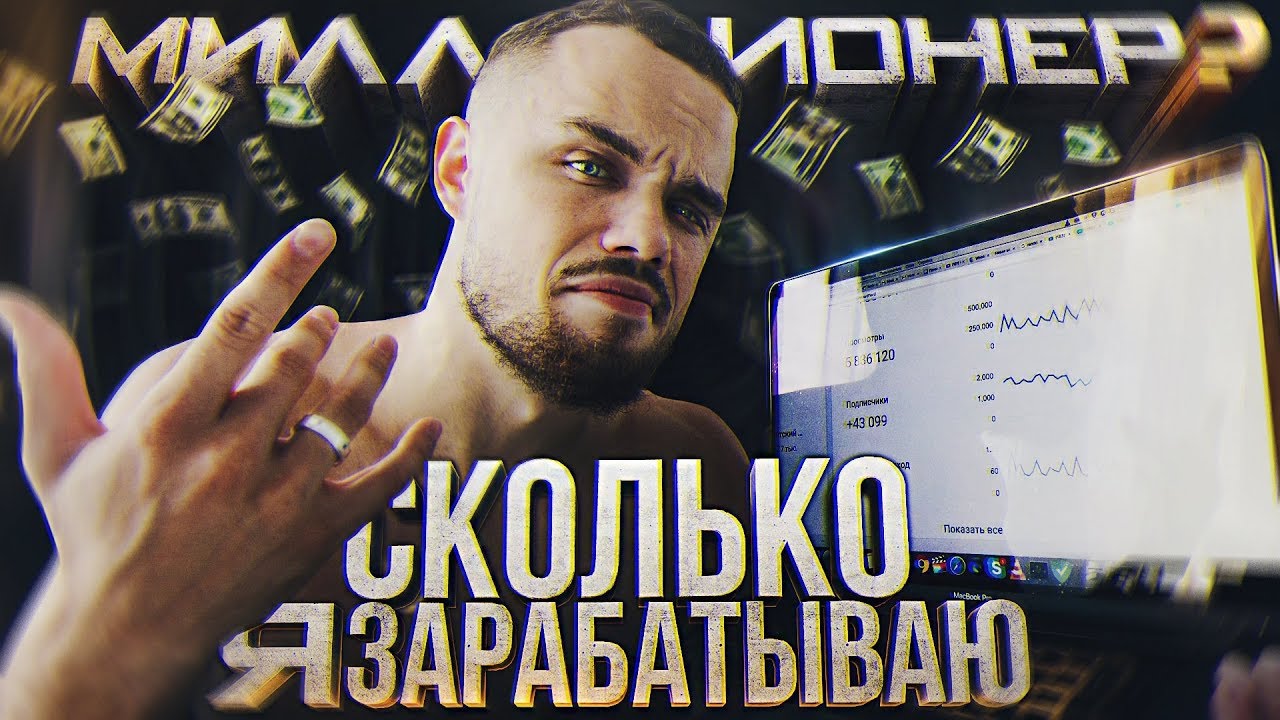 Сколько Я Зарабатываю? (Миллионер?)