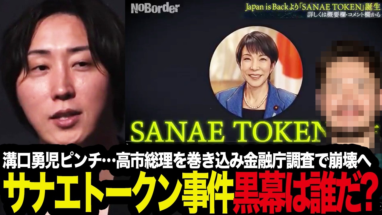 「サナエトークン事件の黒幕は誰だ!?」溝口勇児ピンチ…高市総理を巻き込み金融庁調査で崩壊を考察