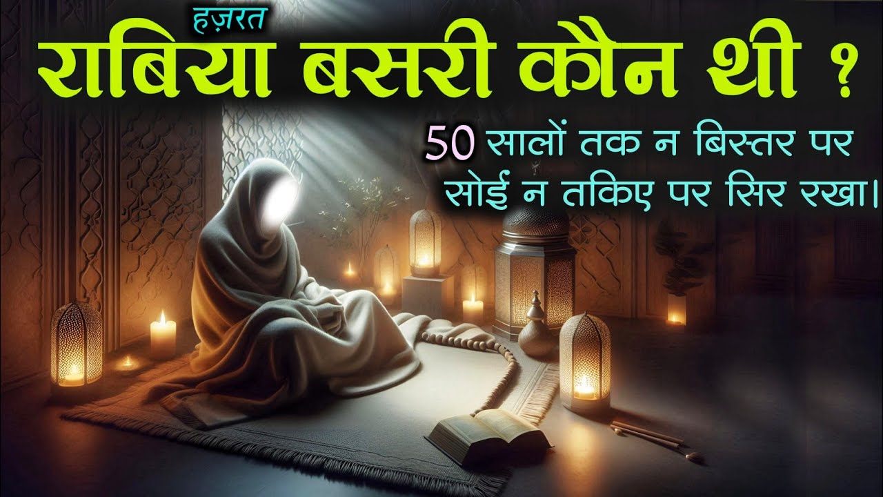 Why did Hazrat Rabia Basri not rest her head on a pillow for 50 years? The Story of Hazrat Rabia Basriya! AJ