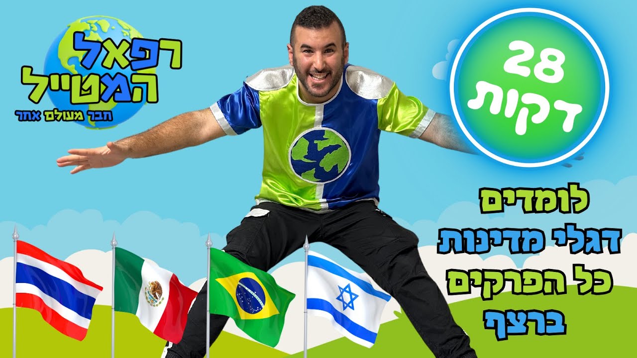 לומדים על דגלי מדינות ספיישל ! כל הפרקים ברצף ! עם רפאל המטייל  | סדרות לילדים | חינוך והעשרה לילדים