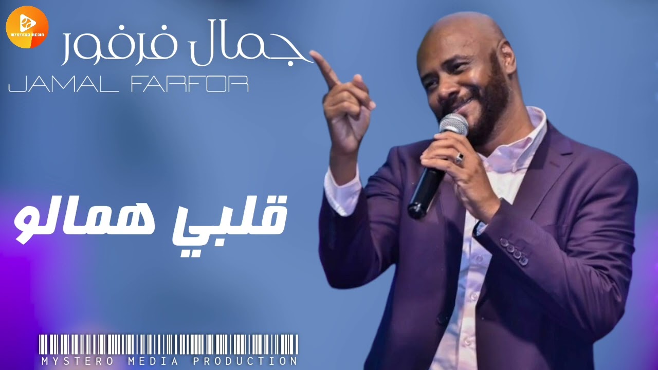 جمال فرفور || قلبي همالو  معذب في هواك مالو || | اغاني سودانية_sudanese songs |