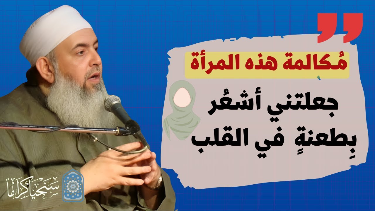 قالت له: نريد أن يتوقف الشيوخ عن الكلام في قضايا الأمة وأن يعودوا لأحاديثنا العادية .. انظر كيف رد!