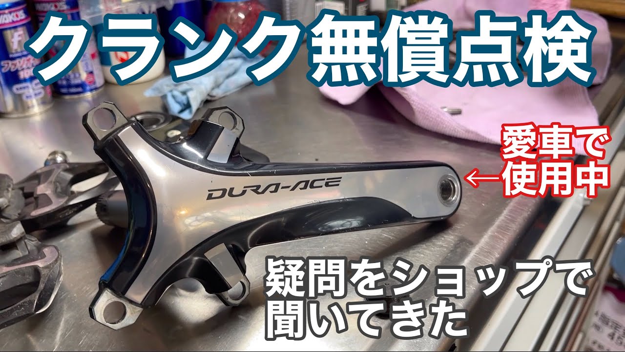 自転車店でシマノクランクの無償点検を受けてきました【SHIMANO】