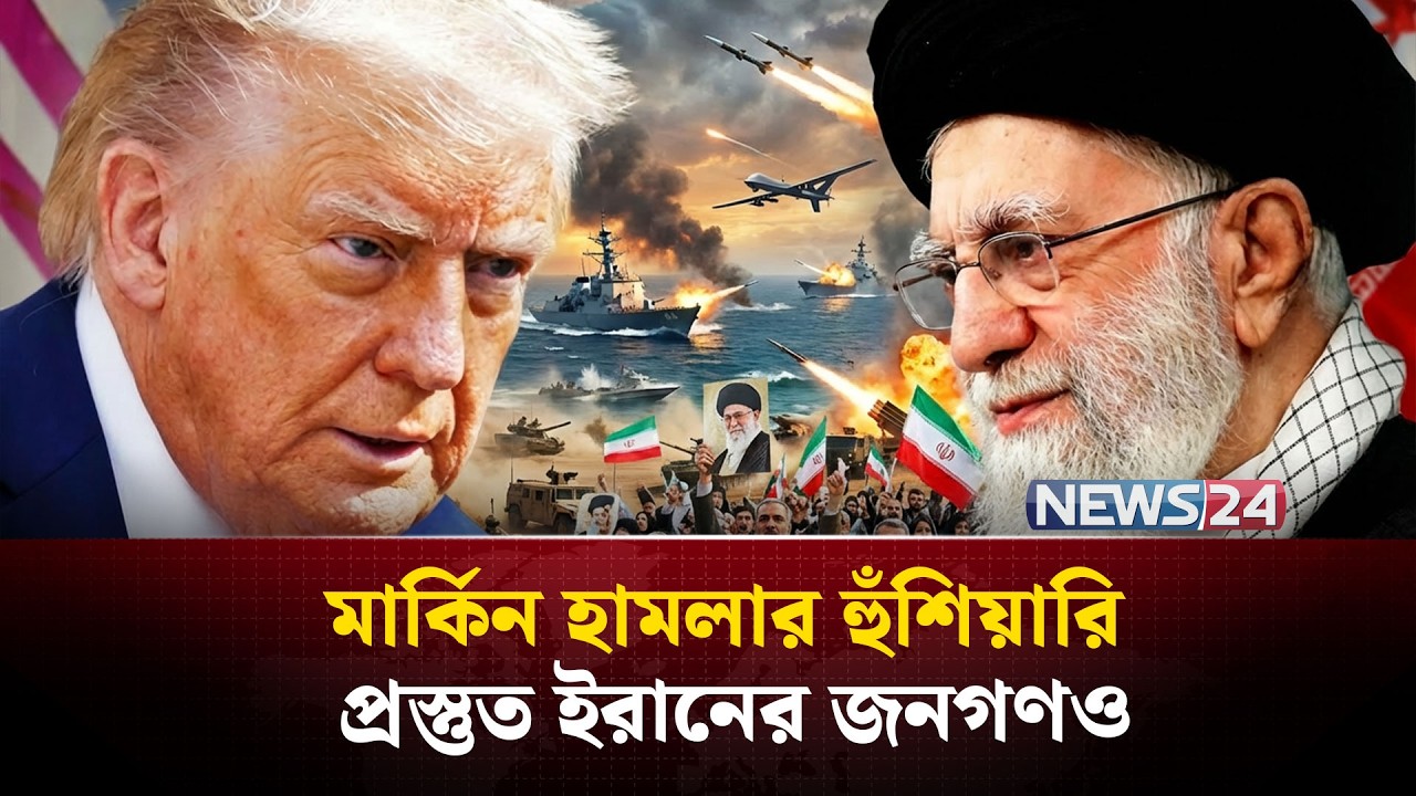 যুদ্ধের আশঙ্কায় খাবার ও পানি মজুদ করছে ইরানিরা | Iran | USA | Israel | Geopolitics | War | NEWS24