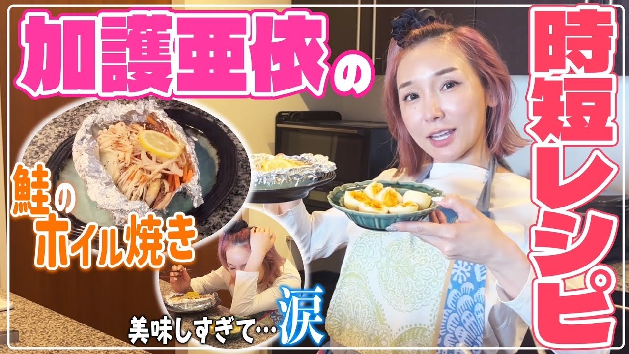 【加護ちゃんの時短ごはん】忙しいママにおすすめ！1人でパパッと簡単に作れる本格「鮭のホイル焼き」をご紹介！