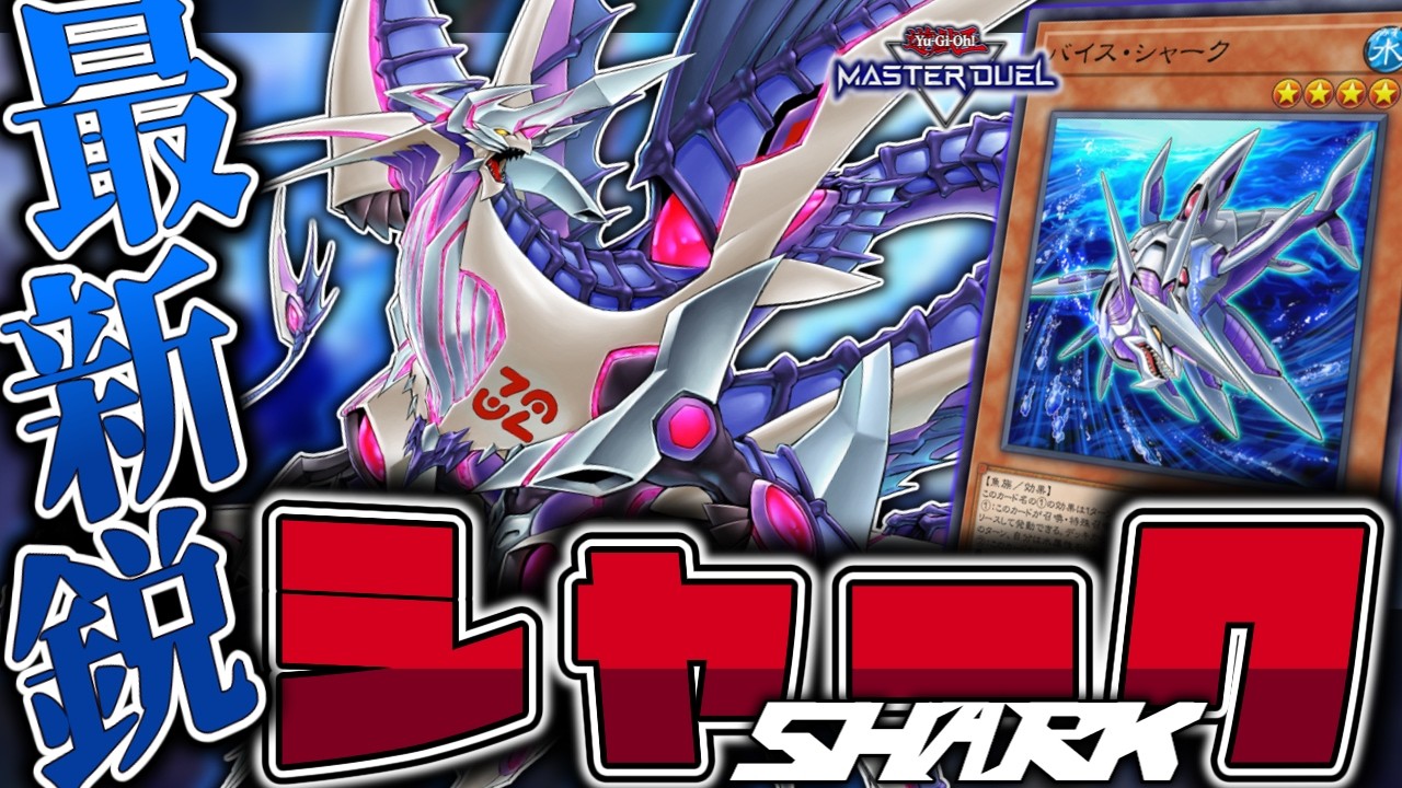 【遊戯王マスターデュエル】 念願の新規で地味進化！ちゃんと強い！ 『シャーク』 【ゆっくり解説】