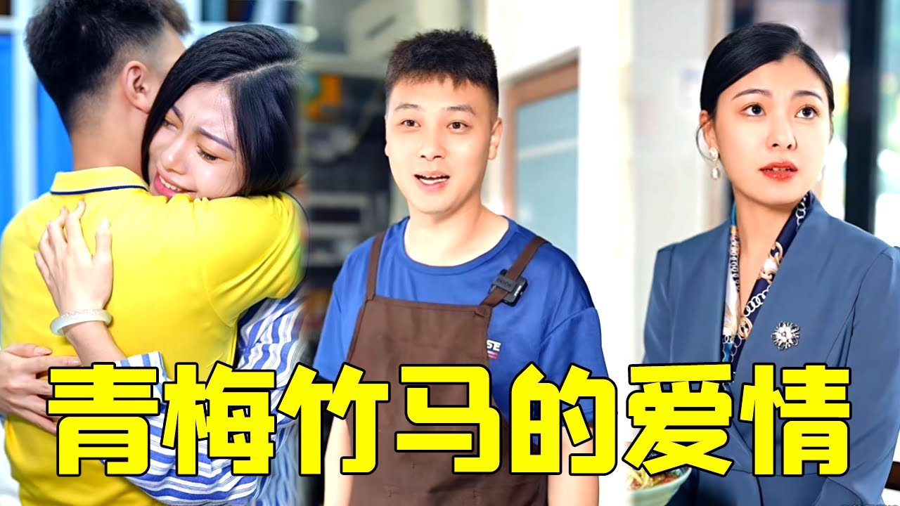 美女總裁尋找15年前的青梅竹馬，誰料他是公司的司機至今未娶，得知總裁重病竹馬花光積蓄太感人了【索朗的故事】