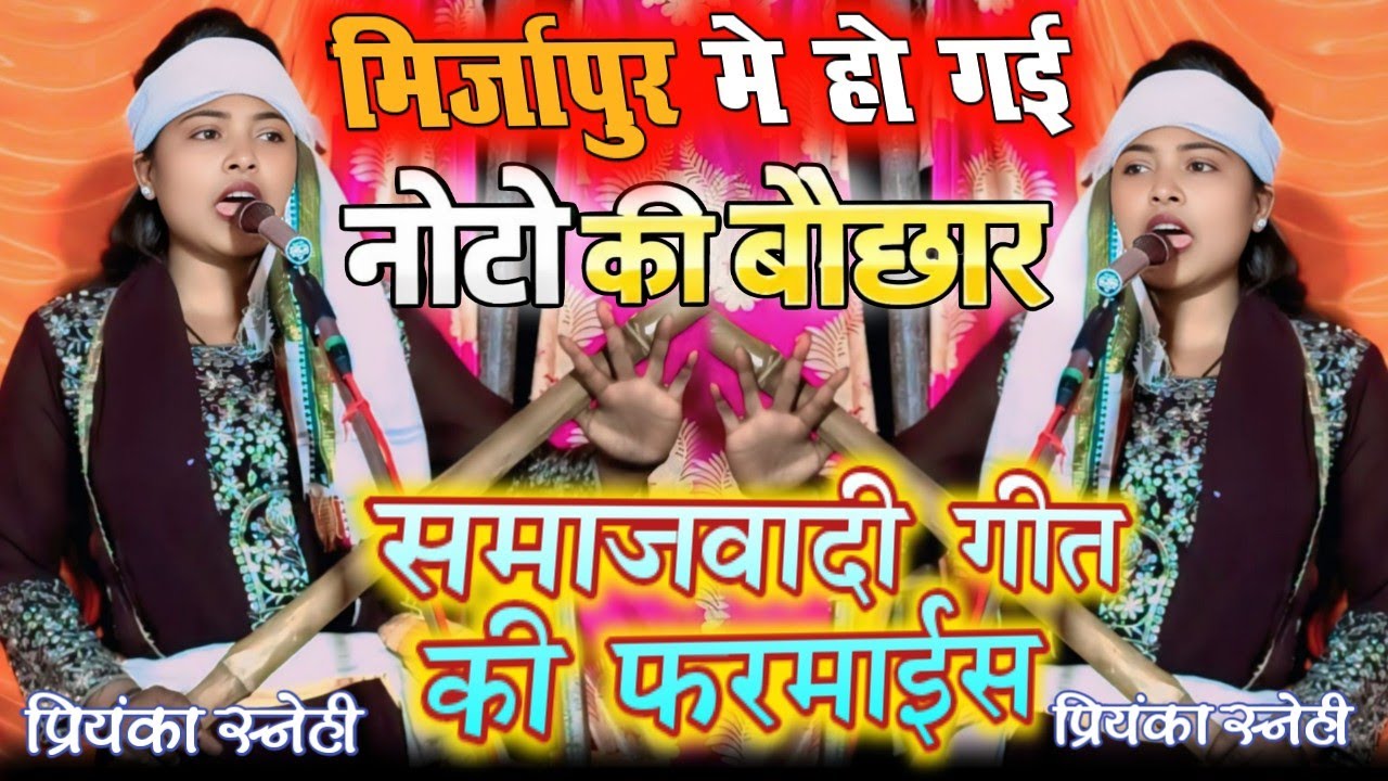 नोटो की बौछार हो गयी 💸 | मंच पर छा गई गायिका प्रियंका स्नेही | सामजवादी बिरहा #priyankasnehi 
