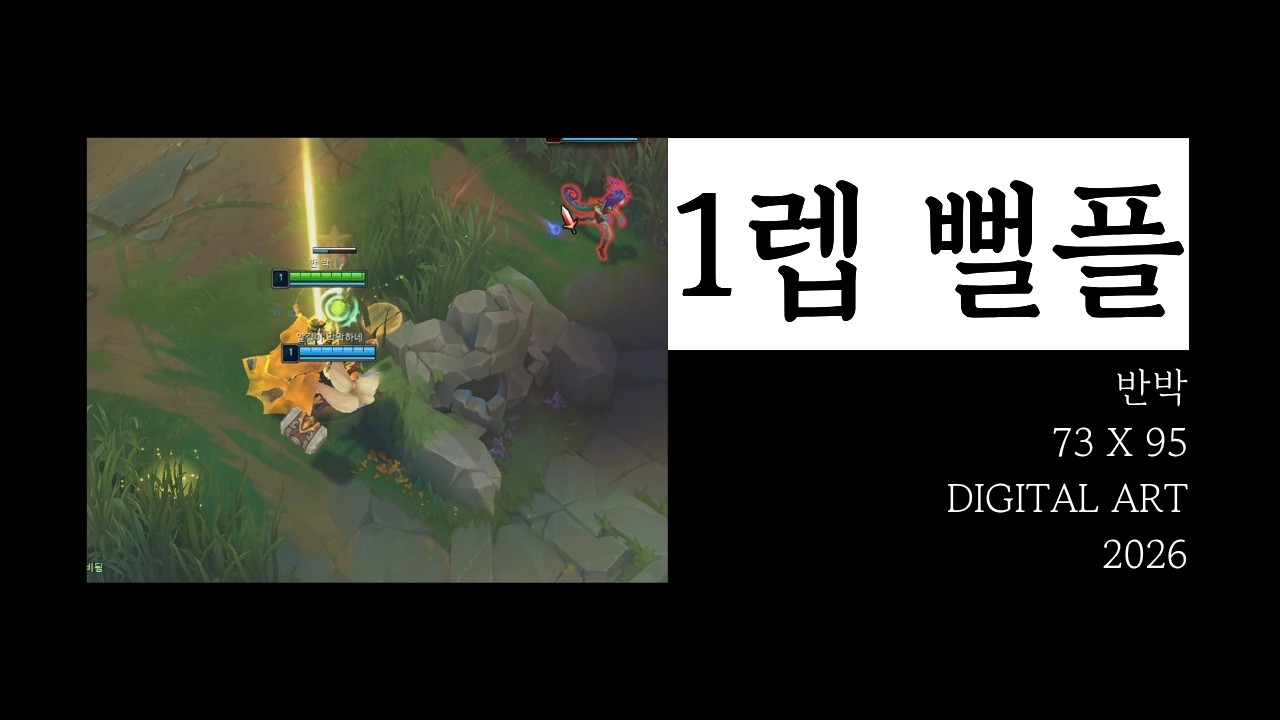 멜 1등의 1렙에 적 팀 앞에서 뻘플 쓰기
