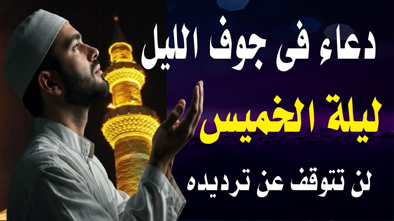 اعظم دعاء فى جوف الليل قبل الفجر ليلة الخميس لن تتوقف عن ترديده ابدا يجلو حزنك ويزيل همك ويشرح صدر