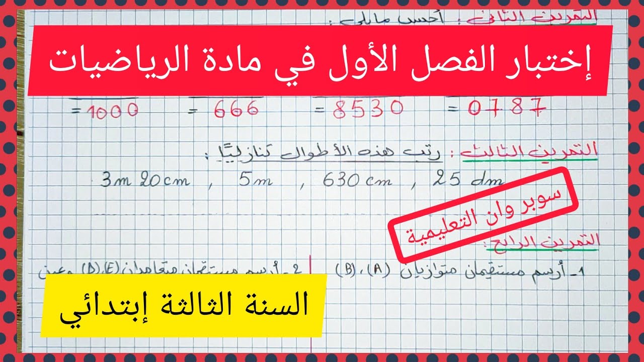 إختبار متوقع للفصل الأول في مادة الرياضيات للسنة الثالثة إبتدائي الجيل الجديد 2021