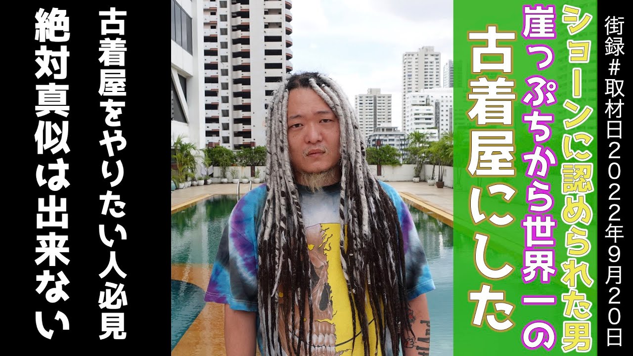 ヴィンテージTシャツを世界一売る男に古着屋の極意を聞いてみた