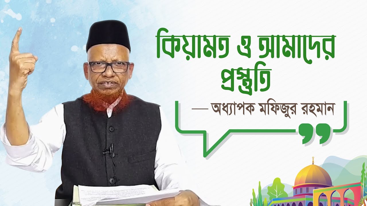 কিয়ামত ও আমাদের প্রস্তুতি।। আলোচক অধ্যাপক মফিজুর রহমান