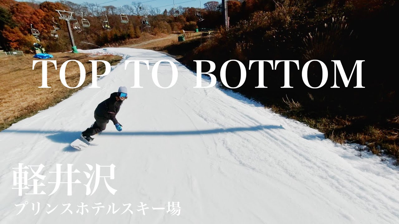 【2021最新】軽井沢プリンスホテルスキー場TOP TO BOTTOM【上から下まで】