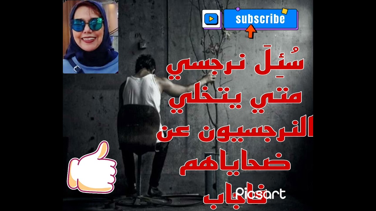 سُئِلَ نرجسي متي يتخلي النرجسيون عن ضحاياهم فاجاب
